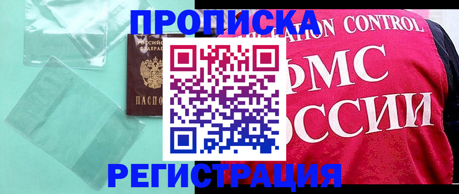 прописка 2025 в Омской области