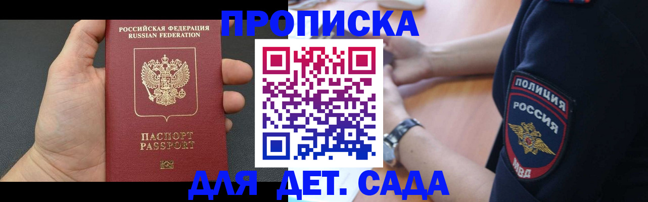 регистрация для дет. сада в Омской области