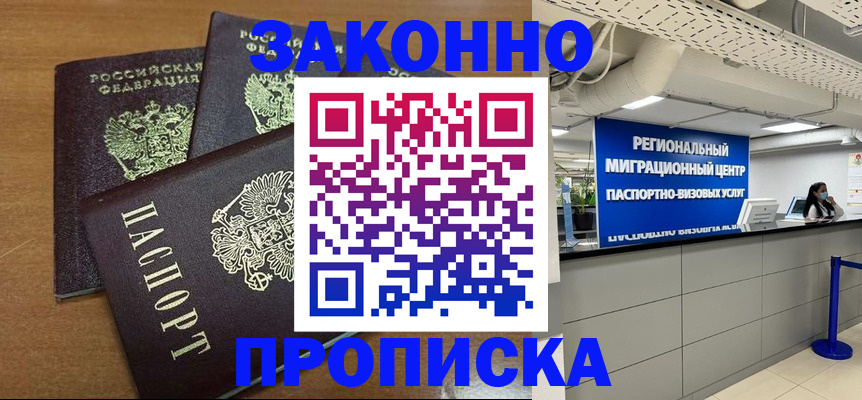 временная регистрация купить в Омской области